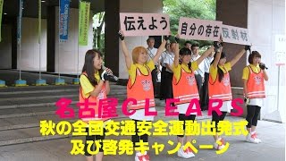 平成２８年「秋の全国交通安全運動」出発式及び啓発キャンペーン～お掃除ユニット名古屋クリアーズ～交通安全呼びかけ！！