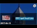 كنت هناك│حصار كنيسة المهد 2002