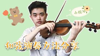 【Violin Lesson】和弦演奏的方法一应俱全！快来学习吧~