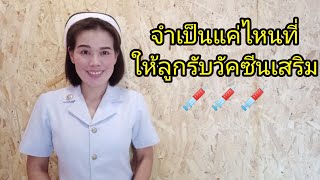 จำเป็นแค่ไหนที่จะต้องให้ลูกรับวัคซีนเสริม