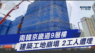 南韓京畿道9層樓 建築工地崩塌 2工人遭埋｜TVBS新聞 @TVBSNEWS01