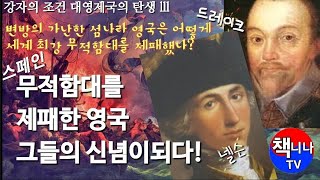 강자의 조건 - 세계 최강 스페인 무적함대를 제패한 영국, 그들의 신념이되다!(2)