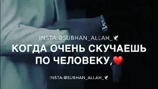 Когда очень скучаешь по человеку❤