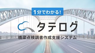 タテログ [橋梁点検調書作成支援システム] 機能ご紹介