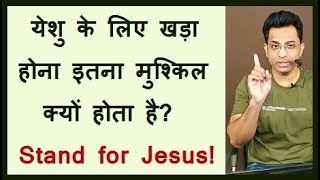 येशु के लिए खड़ा होना इतना मुश्किल क्यों होता है? Stand For Jesus? Joseph Paul Hindi Bible