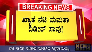 Breaking News: ಖ್ಯಾತ ನಟಿ ಮಮತಾ ದಿಡೀರ್ ಇನ್ನಿಲ್ಲ/ದುಃಖದಲ್ಲಿ ಮುಳುಗಿದ ಚಿತ್ರರಂಗ Kannada News Live