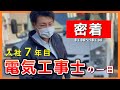 【１日密着】街路灯を扱う会社で電気・土木まで担当する若手職員に一日密着　出勤から退勤まで　一日の流れ　将来のこと