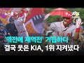 '역전에 재역전' 거듭하다 결국 웃은 KIA, 1위 지켜냈다 / JTBC 뉴스룸