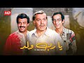 فيلم يا رب ولد كامل | Ya rab Walad HD | فريد شوقي - سمير غانم