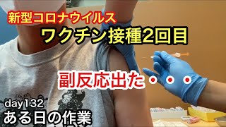 「ある日の作業」day132。農家の日常の１コマ！今回は新型コロナウイルスワクチン接種2回目！副反応がきつかった・・・