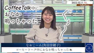 【なおこーん(角田奈緒子)】コーヒートーク中におなか鳴っちゃった☕️【2022年2月11日(金)－CoffeeTime☕️】