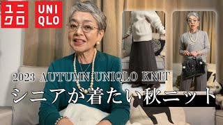 Autumn knitwear by UNIQLO that looks good on senior women! [kyoko grandma]