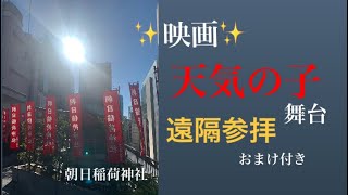 映画天気の子のモデルになった朝日稲荷神社⛩遠隔参拝して頂けます🙏おまけは見てのお楽しみ😳#神社仏閣巡り  #瀬織津姫  #パワースポット  #天気の子   #朝日稲荷神社⛩ #銀座