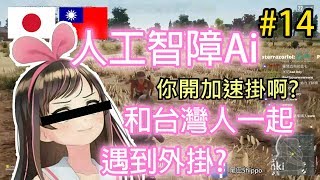 #14《台日日常PUBG》人工智障愛醬和台灣人一起遇到外掛...?