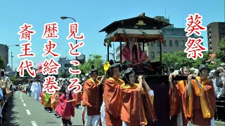 葵祭の見どころ・歴史・下鴨神社と上賀茂神社の祭で京都三大祭りの一つ「路頭の儀」は「斎王代」が人気・京都　Kyoto