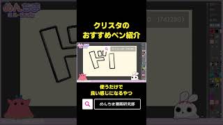 【クリスタ】おすすめペンその1 #shorts