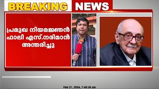 പ്രമുഖ നിയമജ്ഞനും സുപ്രിംകോടതി മുതിർന്ന അഭിഭാഷകനുമായിരുന്ന ഫാലി എസ് നരിമാൻ അന്തരിച്ചു