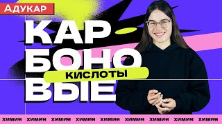 Карбоновые кислоты | Органическая химия | Химия ЕГЭ, ЦТ