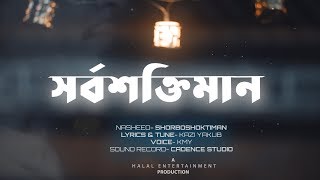 আল্লাহ সর্বশক্তিমান । Bangla Islamic Song- Sorboshoktiman (lyrics video ) । KMY | Bangla Nasheed
