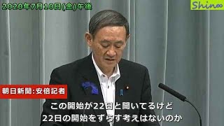 2020年7月10日金午後 内閣官房長官記者会見(朝日新聞:安倍記者)