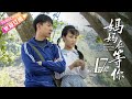 《妈妈在等你/Mom's Waiting for You》第17集｜一个平凡母亲与五个子女之间的感人故事｜张延 宋佳伦 陶珞依 王芳政 EP17【捷成华视偶像剧场】