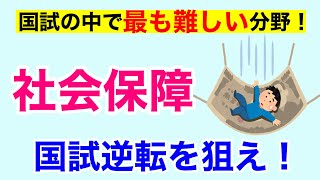 【１０分で解説、１３分で国試問題】社会保障について解説