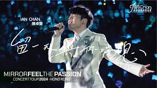 [Multi Angle - 4K] Ian 陳卓賢 - 留一天與你喘息@Mirror Feel The Passion Concert Tour - Hong Kong