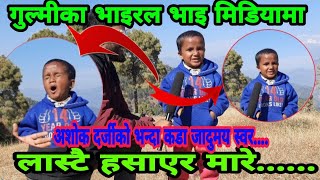 गुल्मीका भाइरल भाइ Sachin Pariyar मिडियामा लास्टै हसाएर मारे पत्रकार दङ्ग ||sachin pariyar viral vai