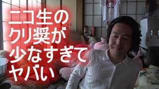 関慎吾　ニコ生のクリ奨が少なすぎてヤバい　2022年04月07日11時