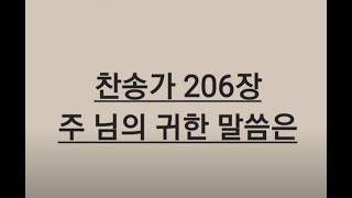 @songbyus  [ 찬송가전곡듣기 ] No. 206 찬송가 206장 - 주님의 귀한 말씀은 ( 가사 )