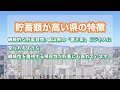 【貯蓄額トップ10 】 貯蓄は県民性が現れますね！