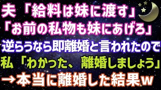 【スカッとする話】給料も何もかも義妹に渡す。口答えするなら離婚。と夫が言ってきたので本当に離婚した結果【修羅場】