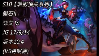 S10【韓服頂尖系列】鑽石II 菲艾 Vi JG 17/9/14 版本10.4(VS特朗德)