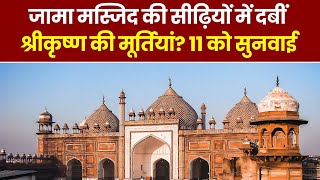 Jama Masjid की सीढ़ियों में दबीं श्री कृष्ण की मूर्तियां? 11 जुलाई को Court में सुनवाई | Agra | UP