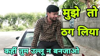 ये वीडियो नहीं देखा तो बन जाओगे उल्लू second hand car