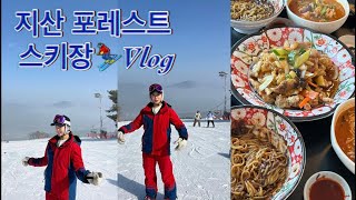 Vlog, 지산 포레스트 스키장⛷당일치기 브이로그,스키복 코디,왕초보 강습,이천 기절 맛집,겨울 스포츠