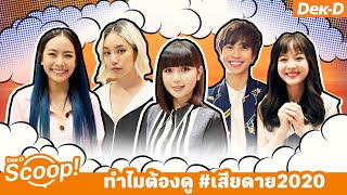 ขอบอก 3 เหตุผลที่ไม่ควรพลาด #เสียดาย2020 |Dek-D's Scoop