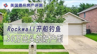 Rockwall开船钓鱼 30万出头的好户型｜美国买房找邱锐 德州达拉斯房产经纪人