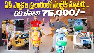 ఏపీ ఎన్నికల ప్రచారంలో ఎలక్ట్రిక్ స్కూటర్లు. | ధర కేవలం 75,000 |  Anakapalle EV Showroom | EV Telugu