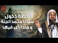 الشيخ محمد الشنقيطى دخول النبي الجنة وماذا رأي فيها ؟ أجمل وصف للجنة ستعيد سماعه أكثر من مرة