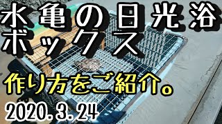 水亀の日光浴ボックス　作り方