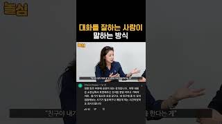 하고싶은 말 다 하면서 존중받는 대화법