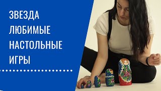 Любимые настольные игры от производителя Звезда