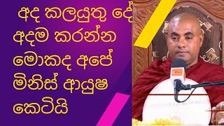 Koralayagama Saranathissa Thero  අද කලයුතු දේ අදම කරන්න මොකද අපේ මිනිස් ආයුෂ කෙටියි