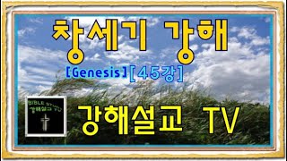 [창세기 강해] Genesis 45강 모압과 암몬