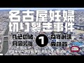 名古屋妊婦切り裂き事件1 概要編　【ミステリーアワー】未解決事件の謎を追う