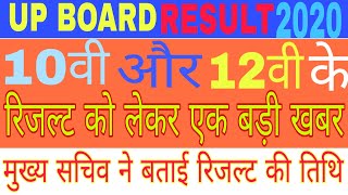 UP BOARD  2020 Results Date| UP BOARD RESULTS 2020|10th and 12th Boards results| Bihar  Board Result