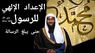 الإعداد الرباني للرسول صلى الله عليه وسلم ليكون خاتم الرسل #بدرالمشاري