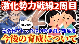 【ハガモバ】激化勢力戦線2周目！今後の育成について！嘘見たいだろ完全体アレックスが吹き飛ぶんだぜ、、●113【鋼の錬金術モバイル】