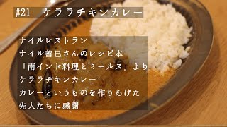 【カレーvlog #21】ケララチキン  ナイル善巳さんのレシピ本「南インド料理とミールス」より　カレーを作りあげた先人達に感謝